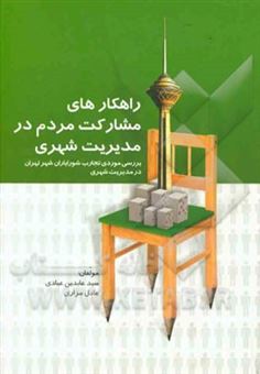 کتاب-راهکارهای-مشارکت-مردم-در-مدیریت-شهری-بررسی-موردی-تجارب-شورایاران-شهر-تهران-در-مدیریت-شهری-اثر-سیدعابدین-عبادی