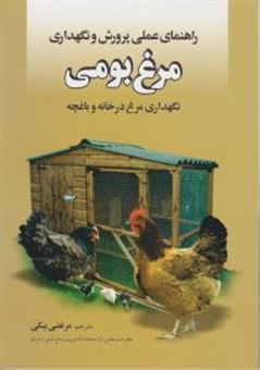 راهنمای عملی پرورش و نگهداری مرغ بومی: نگهداری مرغ در خانه و باغچه