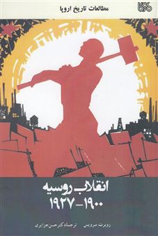 کتاب-انقلاب-روسیه-1927-1900-اثر-روبرت-سرویس
