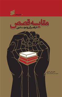 کتاب-مقایسه-قصص-اثر-عباس-اشرفی