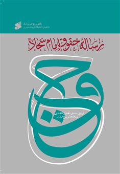 کتاب-رساله-حقوق-امام-سجاد-اثر-کاوس-روحی-برندق