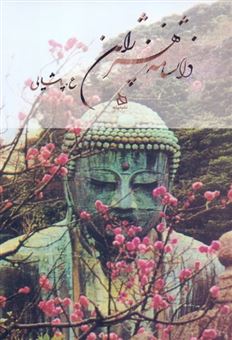 کتاب-دانشنامه-هنر-ژاپن-اثر-ع-پاشایی