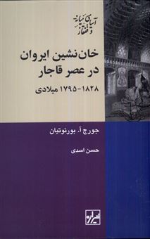 خان نشین ایروان در عصر قاجار 