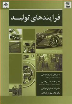 کتاب-فرایندهای-تولید-اثر-علی-حائریان-اردکانی