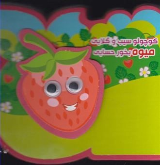 کتاب چشمی فومی (کوچولو سیب و گلابی میوه بخور حسابی) 