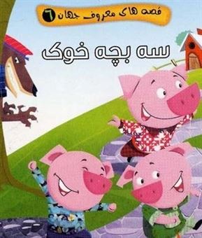 کتاب-قصه-های-معروف-جهان-6-سه-بچه-خوک