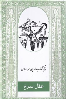 کتاب-عقل-سرخ-اثر-شهاب-الدین-سهروردی