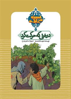 کتاب-درختی-که-حرکت-کرد-اثر-مجید-ملامحمدی