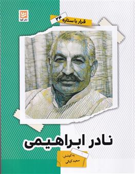 کتاب-قرار-با-ستاره-24-نادر-ابراهیمی-اثر-سعید-کیائی