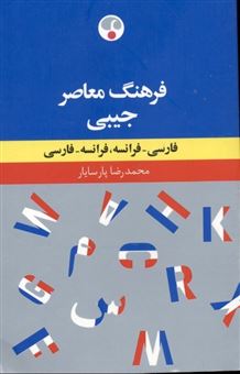 کتاب-فرهنگ-معاصر-جیبی-اثر-محمدرضا-پارسایار
