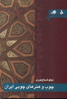 کتاب-چوب-و-هنرهای-چوبی-ایران-اثر-نیکو-شجاع-نوری
