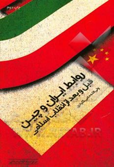 کتاب-روابط-ایران-و-چین-قبل-و-بعد-از-انقلاب-اسلامی-اثر-ولی-الله-حامی