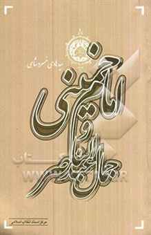 کتاب-امام-خمینی-و-جمال-عبدالناصر-اثر-هادی-خسروشاهی