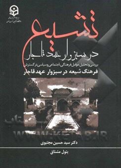 کتاب-تشیع-در-سبزوار-عهد-قاجار-بررسی-و-تحلیل-عوامل-فرهنگی-اجتماعی-و-سیاسی-در-گسترش-فرهنگ-شیعه-در-سبزوار-عهد-قاجار-اثر-سیدحسین-مجتبوی