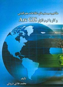 کتاب-مفاهیم-سیستم-های-اطلاعات-جغرافیایی-و-کار-با-نرم-افزار-arc-gis-اثر-محمدهادی-درودی