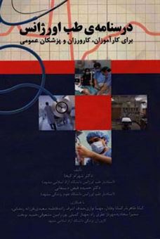 کتاب-درسنامه-طب-اورژانس-برای-کارآموزان-کارورزان-و-پزشکان-عمومی-اثر-فرزانه-رمضانی