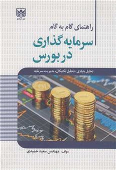 کتاب-راهنمای-گام-به-گام-سرمایه-گذاری-در-بورس-اثر-سعید-حمیدی