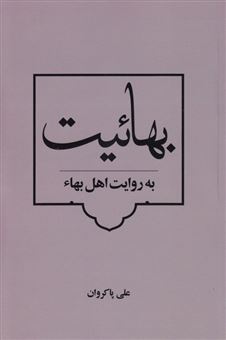کتاب-بهائیت-به-روایت-اهل-بهاء-اثر-علی-پاکروان