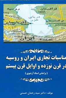 مناسبات تجاری ایران و روسیه: در قرن نوزده و اوایل قرن بیستم (بر اساس اسناد آرشیوی)
