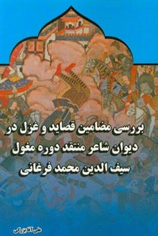بررسی مضامین قصاید و غزل در دیوان شاعر منتقد دوره مغول سیف الدین محمد فرغانی