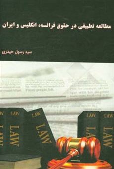 مطالعه تطبیقی در حقوق فرانسه، انگلیس و ایران