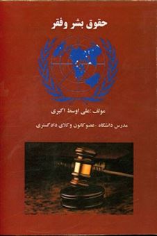کتاب-حقوق-بشر-و-فقر-اثر-علی-اوسط-اکبری