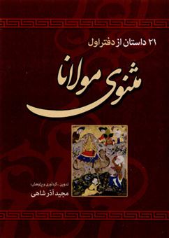 21 داستان از دفتر اول مثنوی معنوی مولاناجلال الدین مولوی