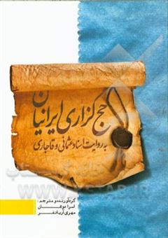 کتاب-حج-گزاری-ایرانیان-به-روایت-اسناد-عثمانی-و-قاجاری