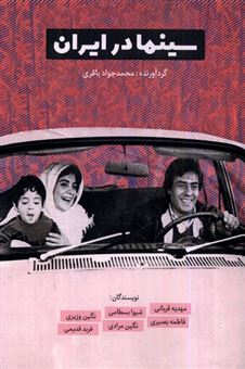 کتاب-سینما-در-ایران-اثر-محمدجواد-باقری