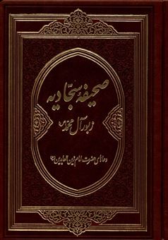 کتاب-صحیفه-سجادیه-زبور-آل-محمد