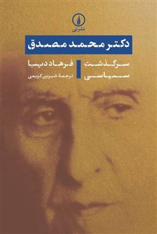 کتاب-دکتر-محمد-مصدق-سرگذشت-سیاسی-اثر-فرهاد-دیبا