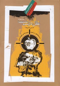 کتاب-عقل-در-سیاست-اثر-حسین-بشیریه