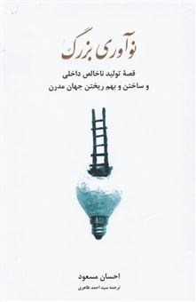 کتاب-نوآوری-بزرگ-اثر-احسان-مسعود