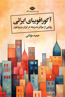 کتاب-آگورافوبیای-ایرانی-اثر-حمید-موذنی