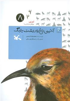 کتاب-آهای-مواظب-ما-باشید-8-آخرین-زاغ-بوردشت-بزرگ-اثر-محمدرضا-شمس