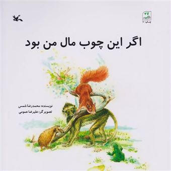 کتاب-اگر-این-چوب-مال-من-بود-اثر-محمدرضا-شمس