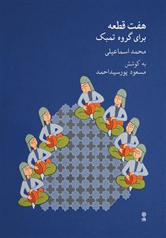 کتاب-هفت-قطعه-برای-گروه-تمبک-اثر-محمد-اسماعیلی