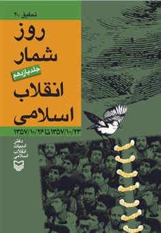 کتاب-روز-شمار-انقلاب-اسلامی-جلد11-اثر-میرزا-باقر-علی-نژاد