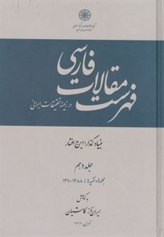 فهرست مقالات فارسی (جلد 10)