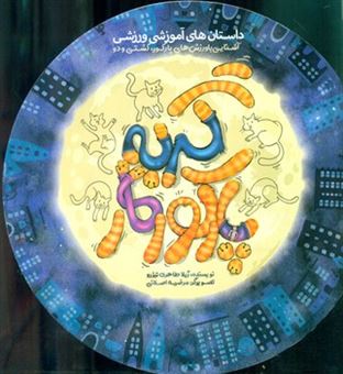 کتاب-گربه-پارکور-کار-اثر-ژیلا-طاهری-تیزرو