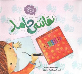 کتاب-مجموعه-قصه-های-حنانه-نقاشی-حامد-اثر-علی-باباجانی