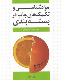 کتاب-مواد-شناسی-و-تکنیک-های-چاپ-در-بسته-بندی-اثر-اردشیر-حکیمی-طهرانی