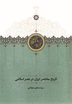 کتاب-تاریخ-مختصر-ایران-در-عصر-اسلامی-اثر-صادق-سجادی