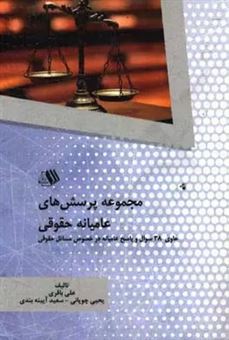 کتاب-مجموعه-پرسش-های-عامیانه-حقوقی-اثر-علی-باقری