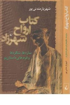 کتاب-کتاب-ارواح-شهرزاد-اثر-شهریار-مندنی-پور