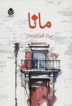 کتاب-مانا-اثر-مهرناز-شیرازی-عدل