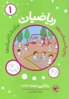 کتاب-بیا-به-پیش-دبستانی-برویم-ریاضیات-1-اثر-زهرا-محمدی