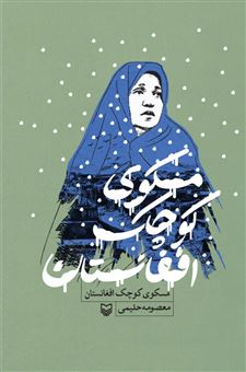کتاب-مسکوی-کوچک-افغانستان-اثر-معصومه-حلیمی