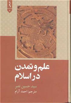 کتاب-علم-و-تمدن-در-اسلام-اثر-سیدحسین-نصر