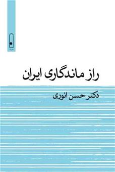 کتاب-راز-ماندگاری-ایران-اثر-حسن-انوری